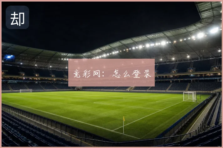 竞彩网：怎么登录