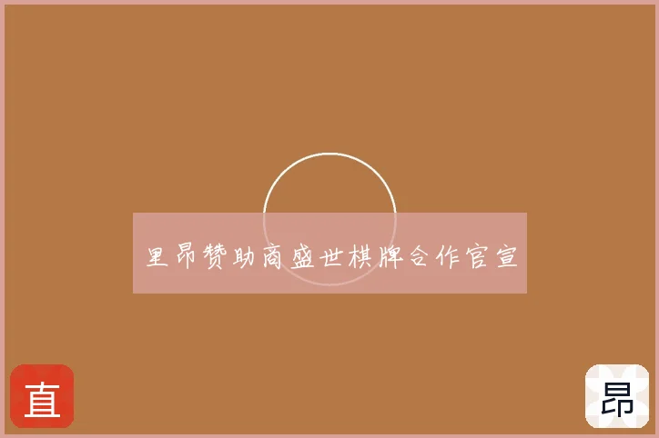 里昂赞助商盛世棋牌合作官宣