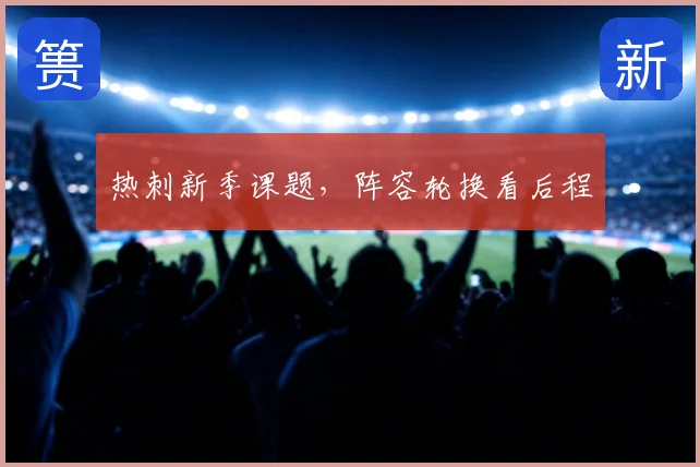 热刺新季课题,阵容轮换看后程