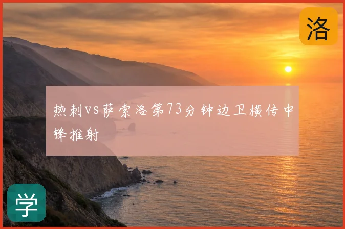 热刺vs萨索洛第73分钟边卫横传中锋推射