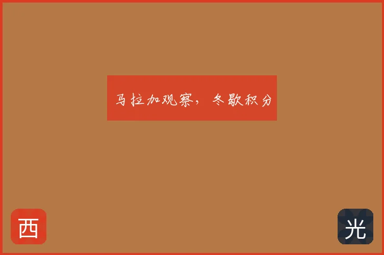 马拉加观察,冬歇积分