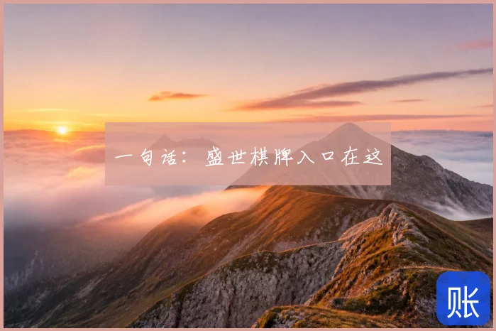 一句话:盛世棋牌入口在这