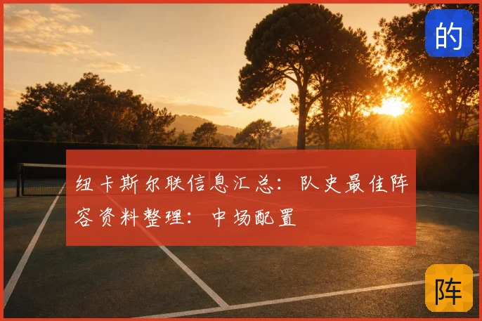纽卡斯尔联信息汇总:队史最佳阵容资料整理:中场配置
