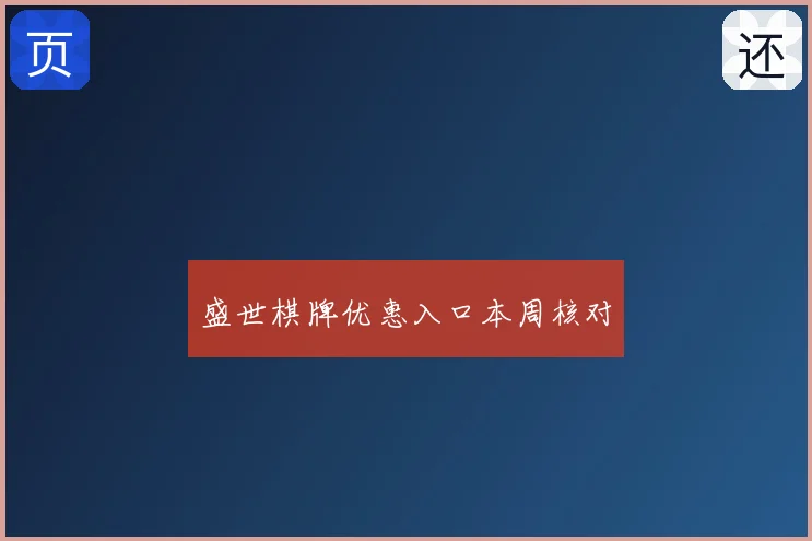 盛世棋牌优惠入口本周核对