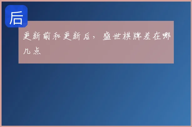 更新前和更新后,盛世棋牌差在哪几点