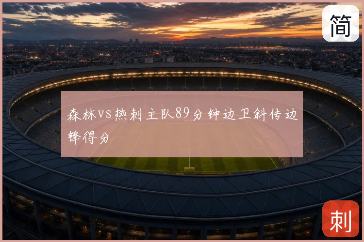 森林vs热刺主队89分钟边卫斜传边锋得分