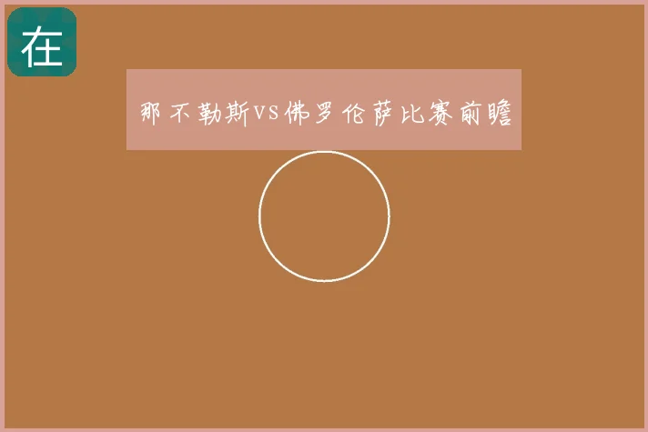 那不勒斯vs佛罗伦萨比赛前瞻
