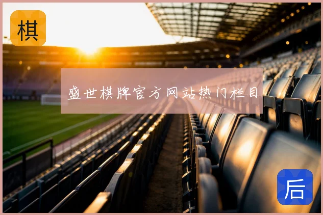 盛世棋牌官方网站热门栏目