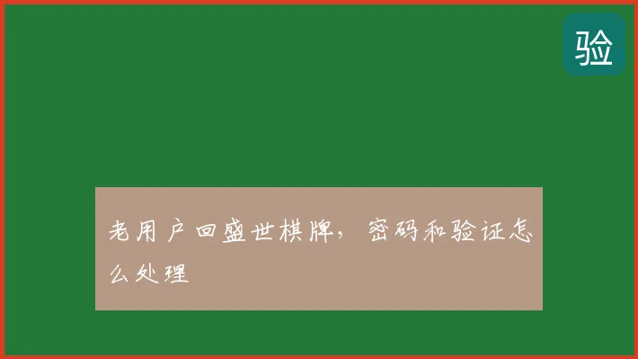 老用户回盛世棋牌,密码和验证怎么处理